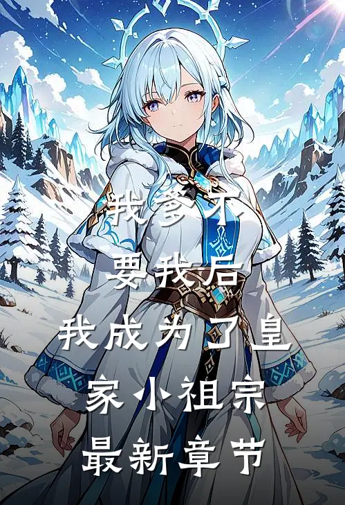 我爹不要我后，我成为了皇家小祖宗最新章节