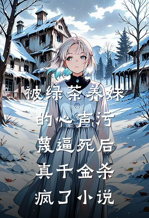 被绿茶养妹的心声污蔑逼死后，真千金杀疯了小说