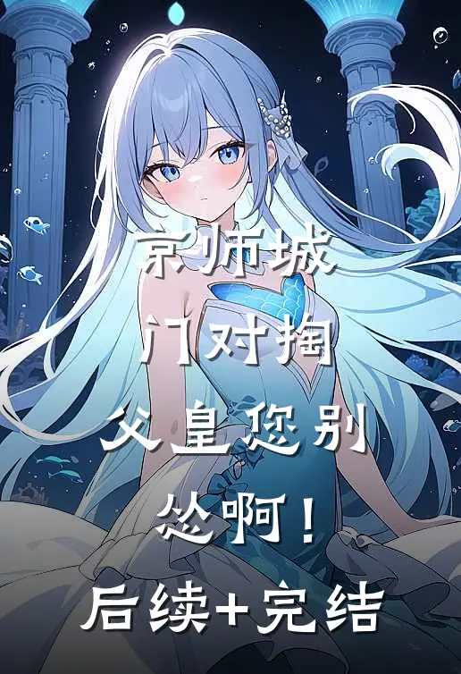 京师城门对掏，父皇您别怂啊！后续+完结