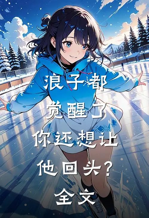 浪子都觉醒了，你还想让他回头?全文