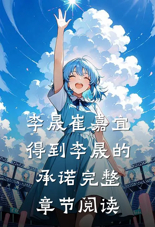 李晟崔嘉宜得到李晟的承诺完整章节阅读