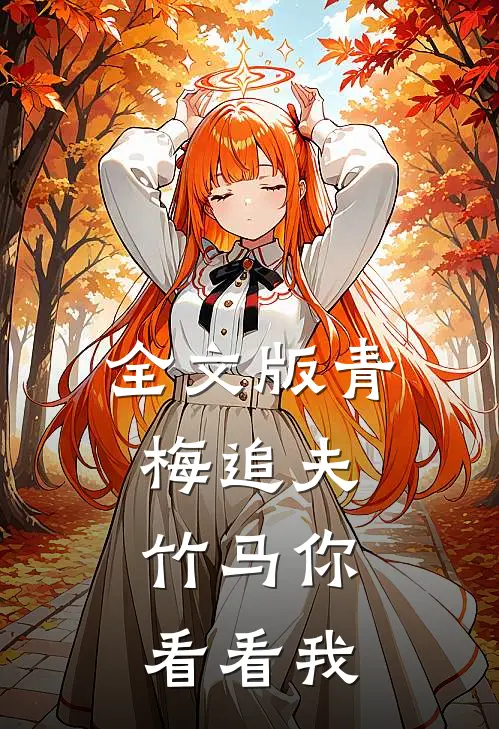 全文版青梅追夫，竹马你看看我