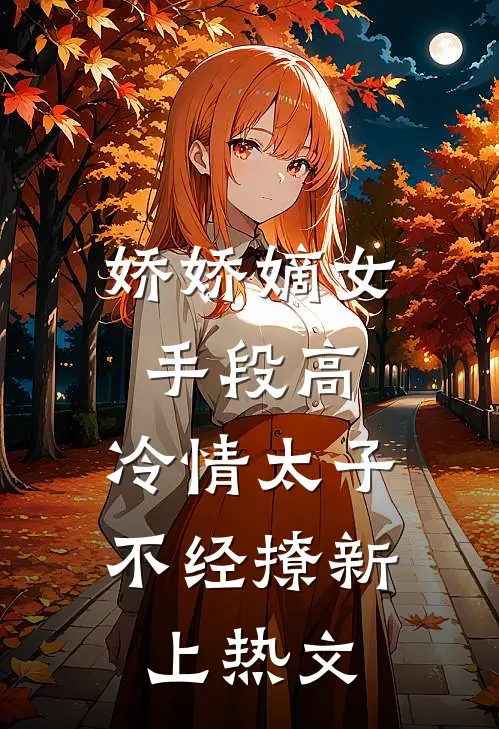 娇娇嫡女手段高，冷情太子不经撩新上热文