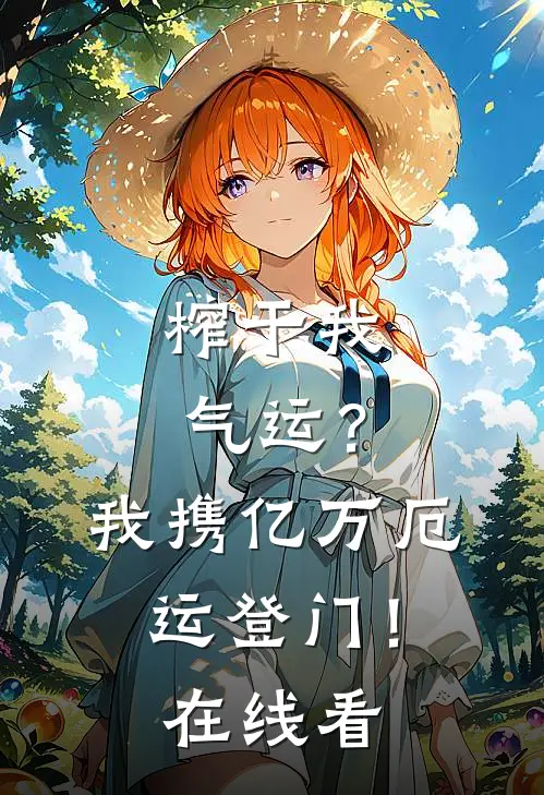 榨干我气运？我携亿万厄运登门！在线看