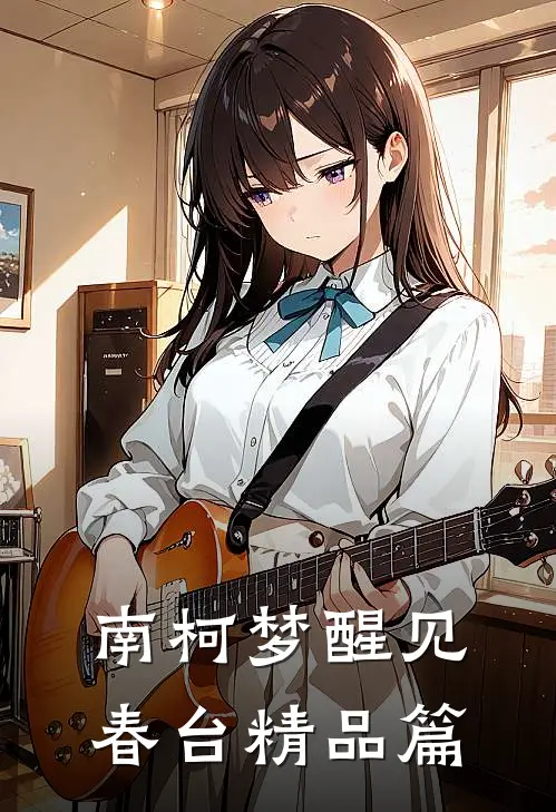 南柯梦醒见春台精品篇