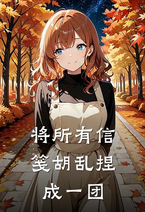 将所有信笺胡乱捏成一团