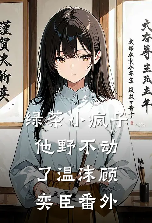 绿茶小疯子他野不动了温沫顾奕臣番外