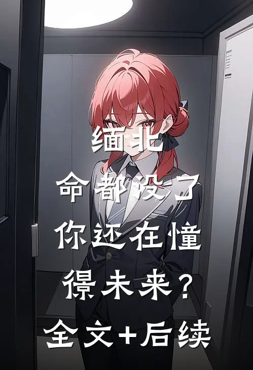 缅北：命都没了，你还在憧憬未来？全文+后续