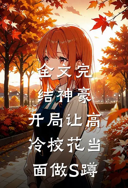 全文完结神豪：开局让高冷校花当面做S蹲