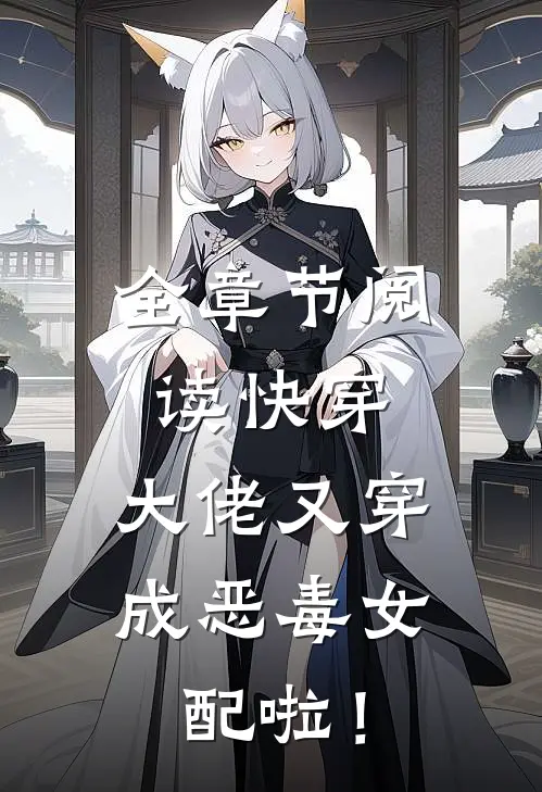 全章节阅读快穿：大佬又穿成恶毒女配啦！