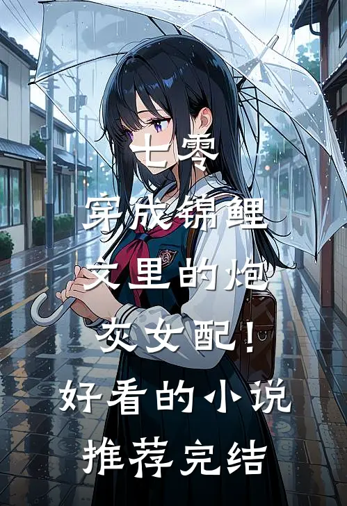 七零：穿成锦鲤文里的炮灰女配！好看的小说推荐完结