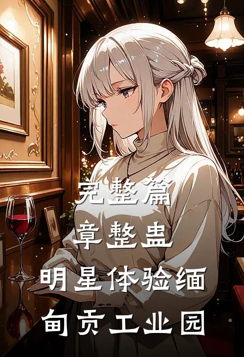 完整篇章整蛊：明星体验缅甸贡工业园