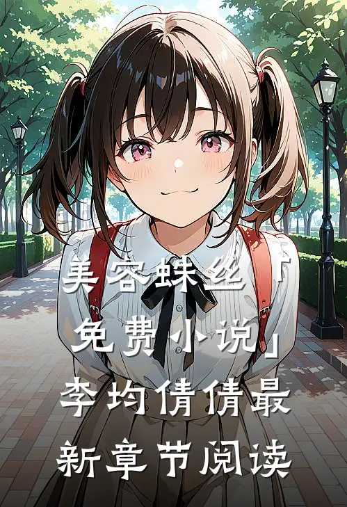 美容蛛丝「免费小说」李均倩倩最新章节阅读