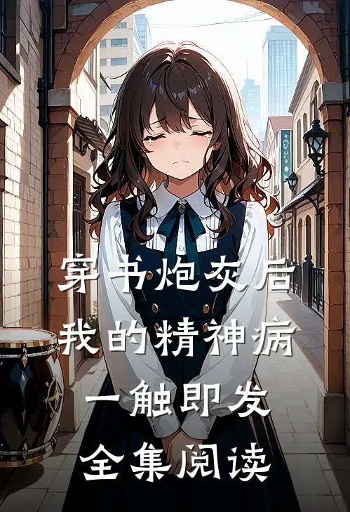 穿书炮灰后，我的精神病一触即发全集阅读