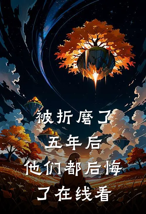 被折磨了五年后，他们都后悔了在线看