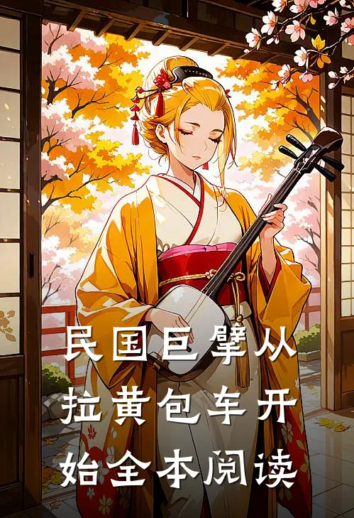 民国巨擘从拉黄包车开始全本阅读
