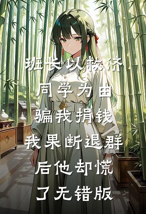 班长以救济同学为由骗我捐钱，我果断退群后他却慌了无错版