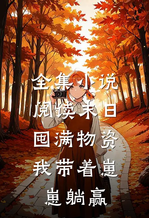 全集小说阅读末日囤满物资，我带着崽崽躺赢