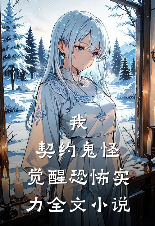 我，契约鬼怪，觉醒恐怖实力全文小说