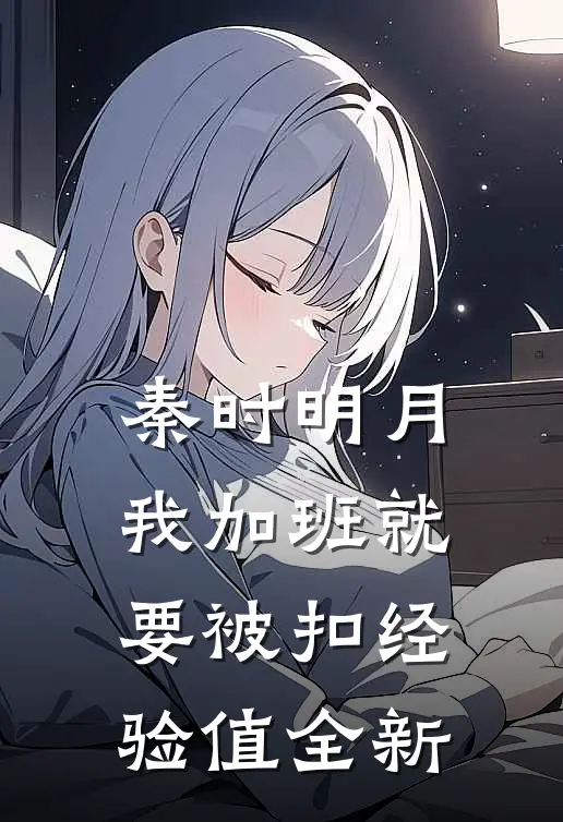 秦时明月：我加班就要被扣经验值全新