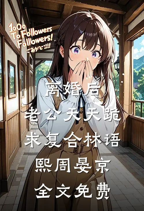 离婚后，老公天天跪求复合林语熙周晏京全文免费