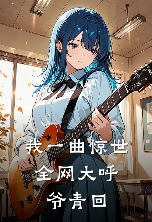 我一曲惊世，全网大呼爷青回