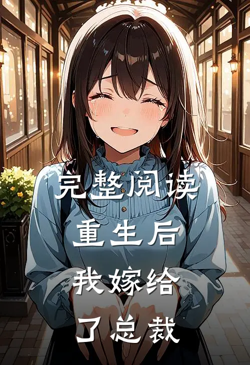 完整阅读重生后,我嫁给了总裁的小娇妻