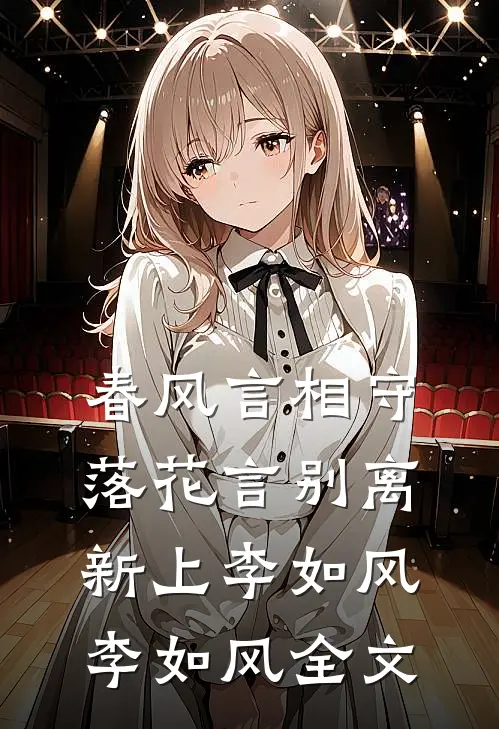 春风言相守，落花言别离新上李如风李如风全文
