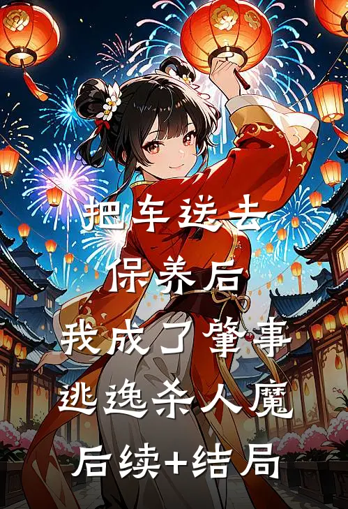 把车送去保养后，我成了肇事逃逸杀人魔后续+结局