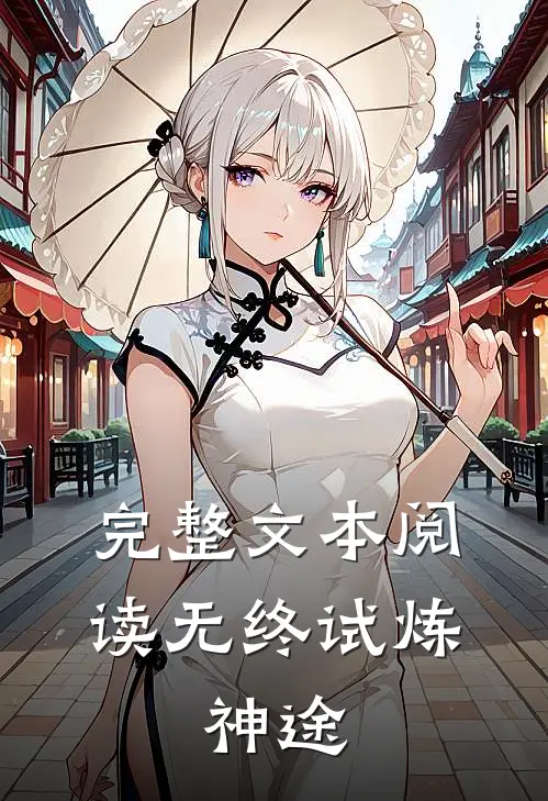 完整文本阅读无终试炼：神途