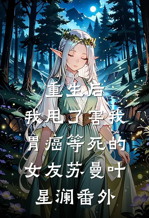 重生后，我甩了害我胃癌等死的女友苏曼叶星澜番外
