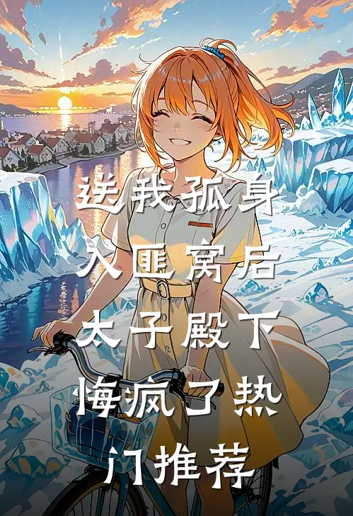 送我孤身入匪窝后，太子殿下悔疯了热门推荐
