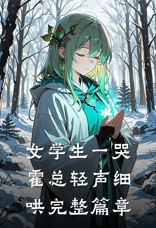 女学生一哭，霍总轻声细哄完整篇章