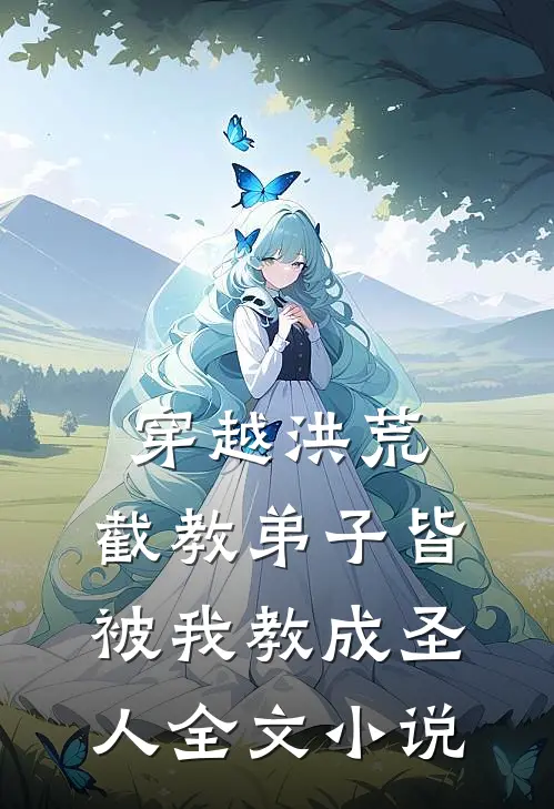 穿越洪荒：截教弟子皆被我教成圣人全文小说