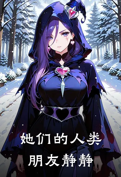 她们的人类朋友静静