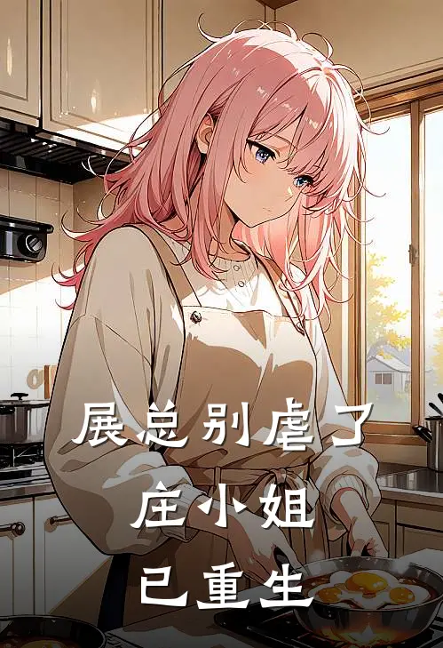 展总别虐了,庄小姐已重生