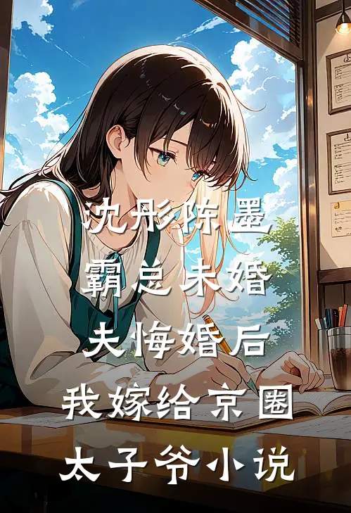 沈彤陈墨霸总未婚夫悔婚后，我嫁给京圈太子爷小说