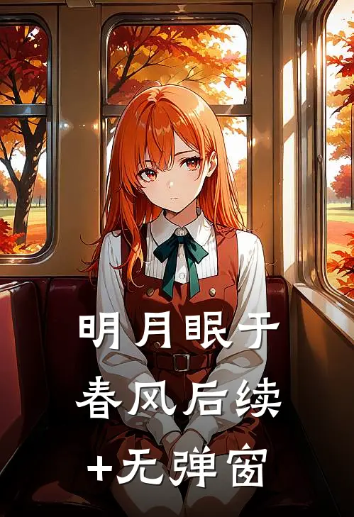 明月眠于春风后续+无弹窗