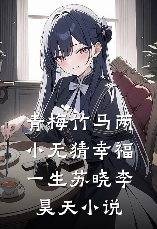 青梅竹马（两小无猜）幸福一生苏晓李昊天小说