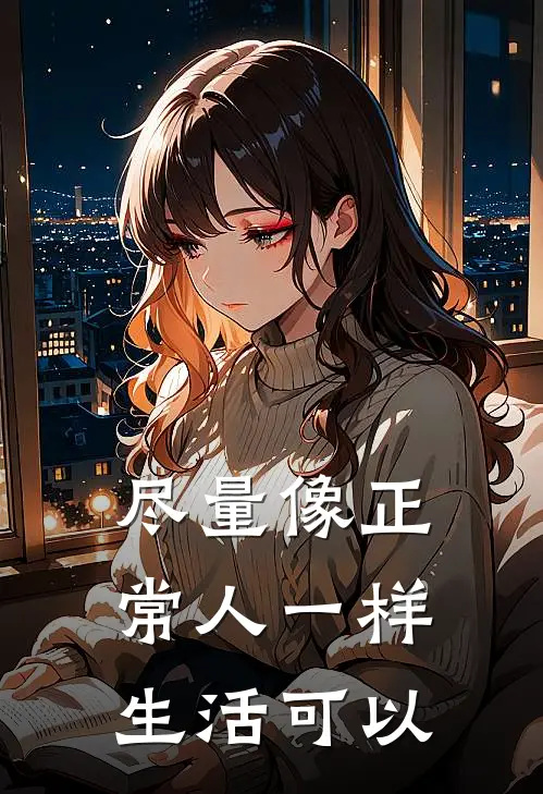 尽量像正常人一样生活可以