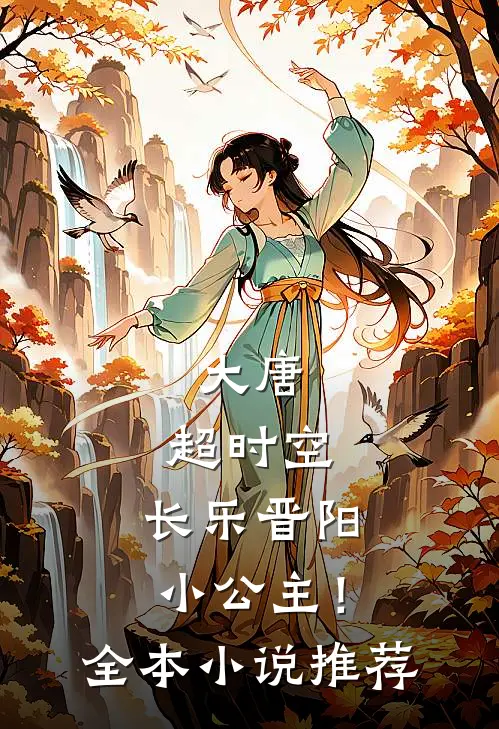大唐：超时空，长乐晋阳小公主！全本小说推荐