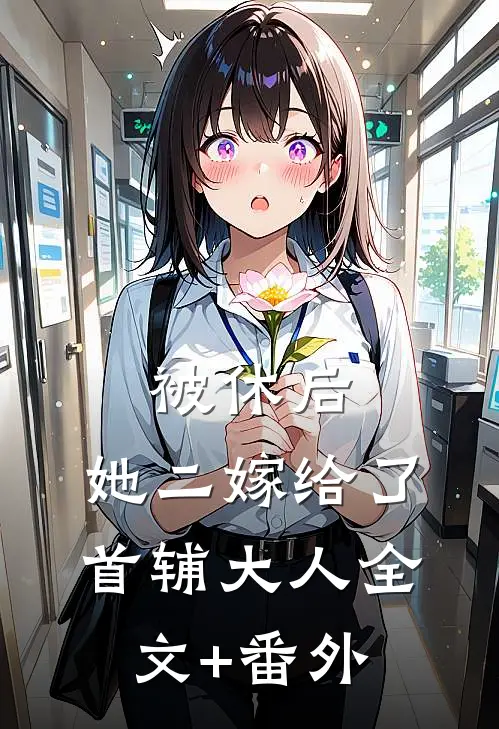 被休后，她二嫁给了首辅大人全文+番外