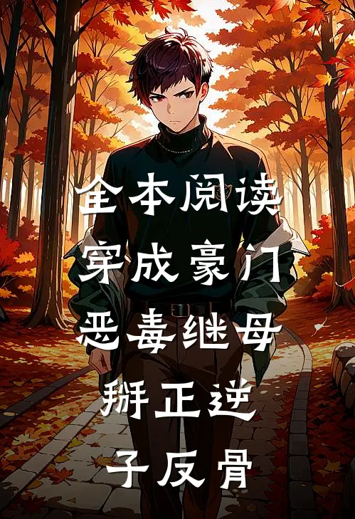 全本阅读穿成豪门恶毒继母，掰正逆子反骨