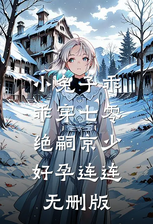 小兔子乖乖穿七零，绝嗣京少好孕连连无删版