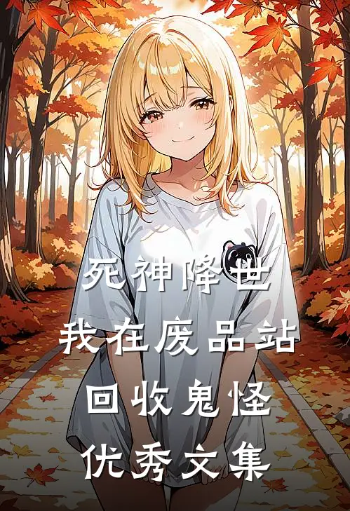 死神降世：我在废品站回收鬼怪优秀文集
