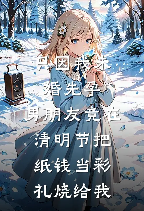 只因我未婚先孕，男朋友竟在清明节把纸钱当彩礼烧给我
