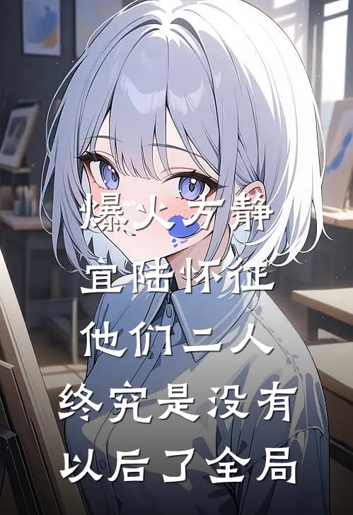 爆火方静宜陆怀征:他们二人，终究是没有以后了全局