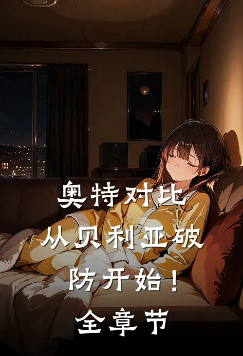 奥特对比：从贝利亚破防开始！全章节