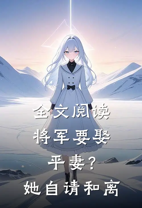 全文阅读将军要娶平妻？她自请和离