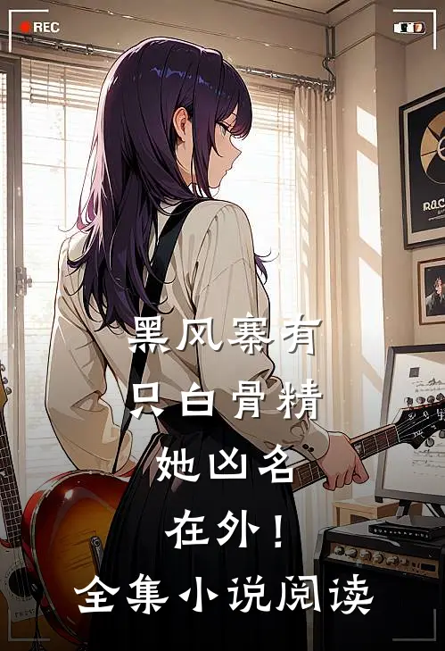 黑风寨有只白骨精，她凶名在外！全集小说阅读